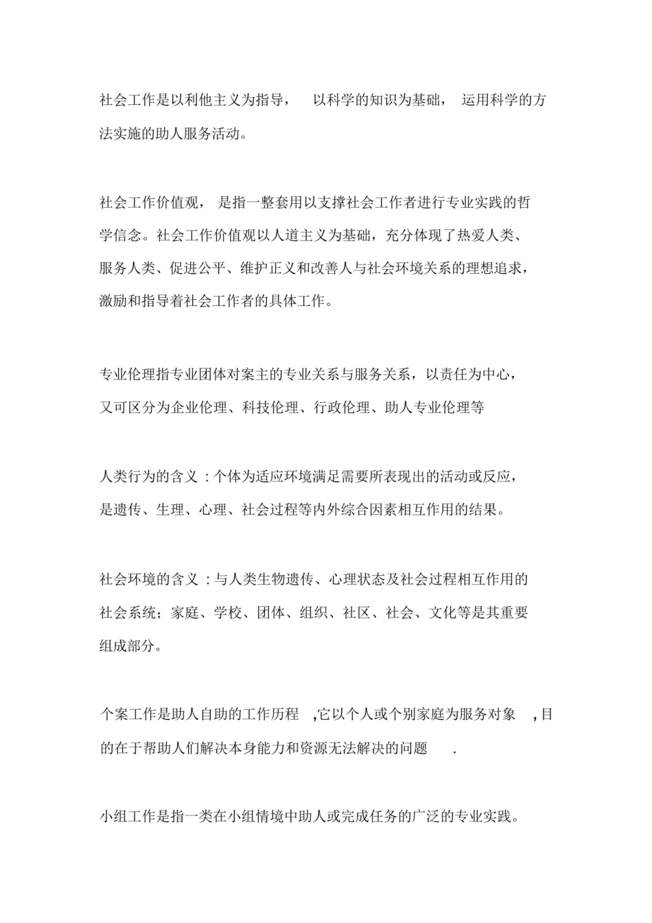 社会工作概论名词解释、定义、概念(顾东辉版).pdf_第1页