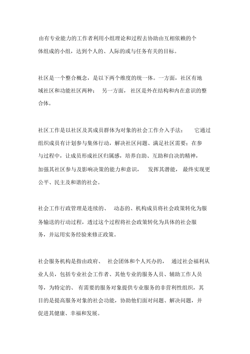 社会工作概论名词解释、定义、概念(顾东辉版).pdf_第2页