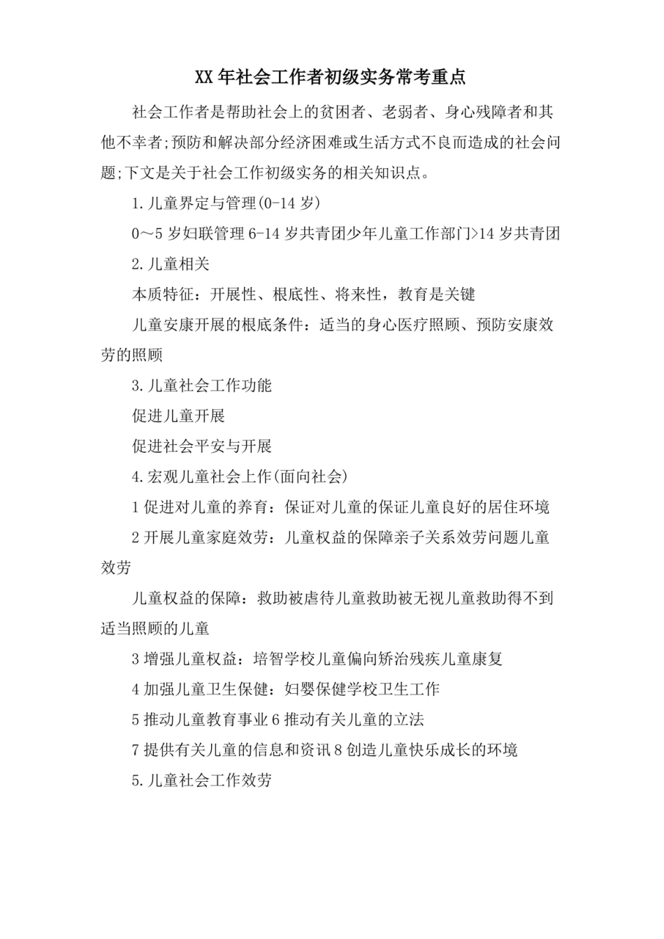 社会工作者初级实务常考重点.pdf_第1页