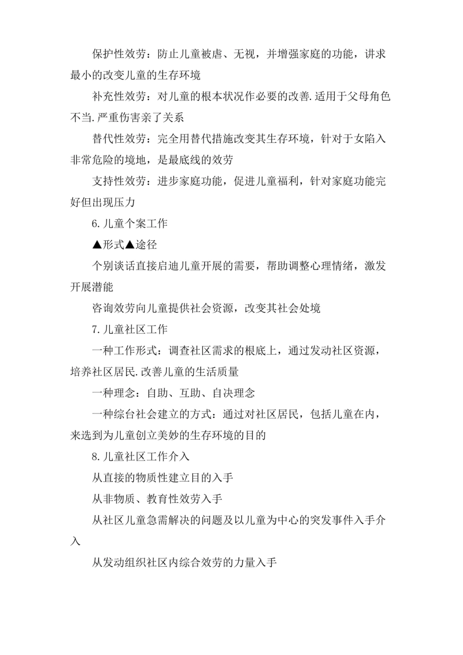 社会工作者初级实务常考重点.pdf_第2页