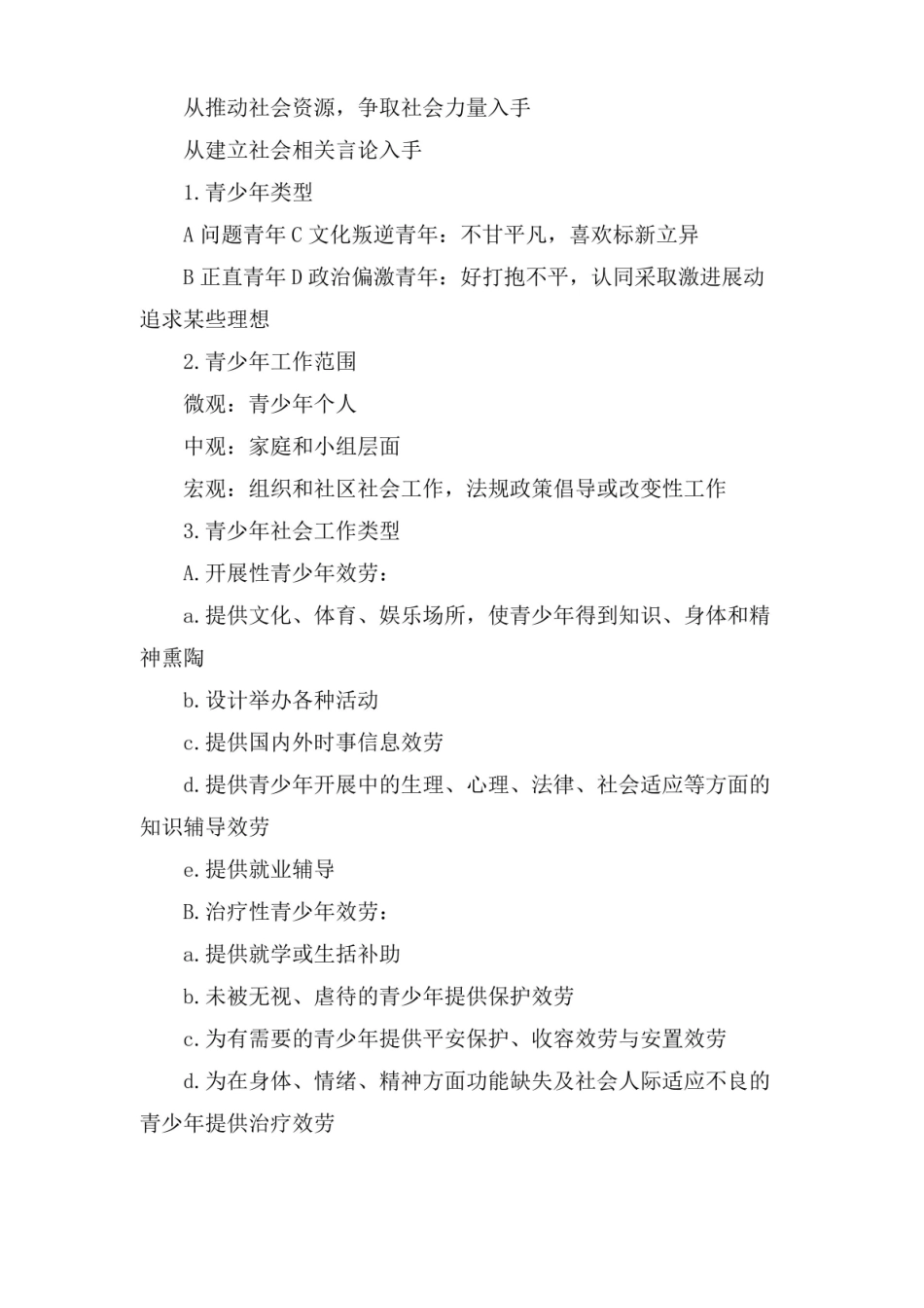 社会工作者初级实务常考重点.pdf_第3页