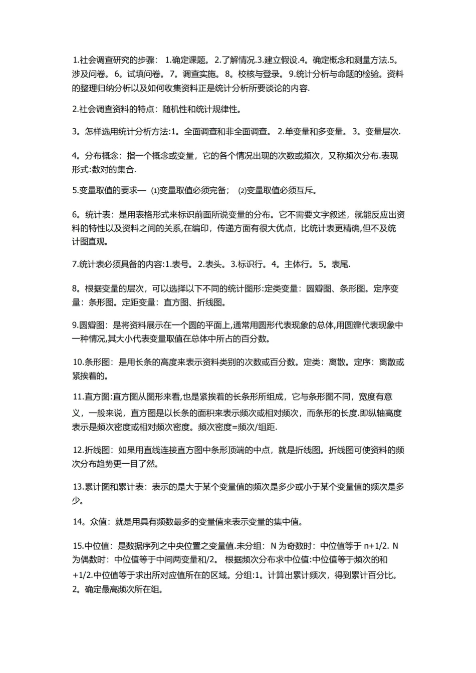 社会统计学重点.pdf_第1页