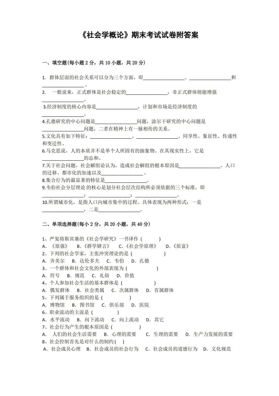 社会学概论期末考试试卷附答案.pdf_第1页
