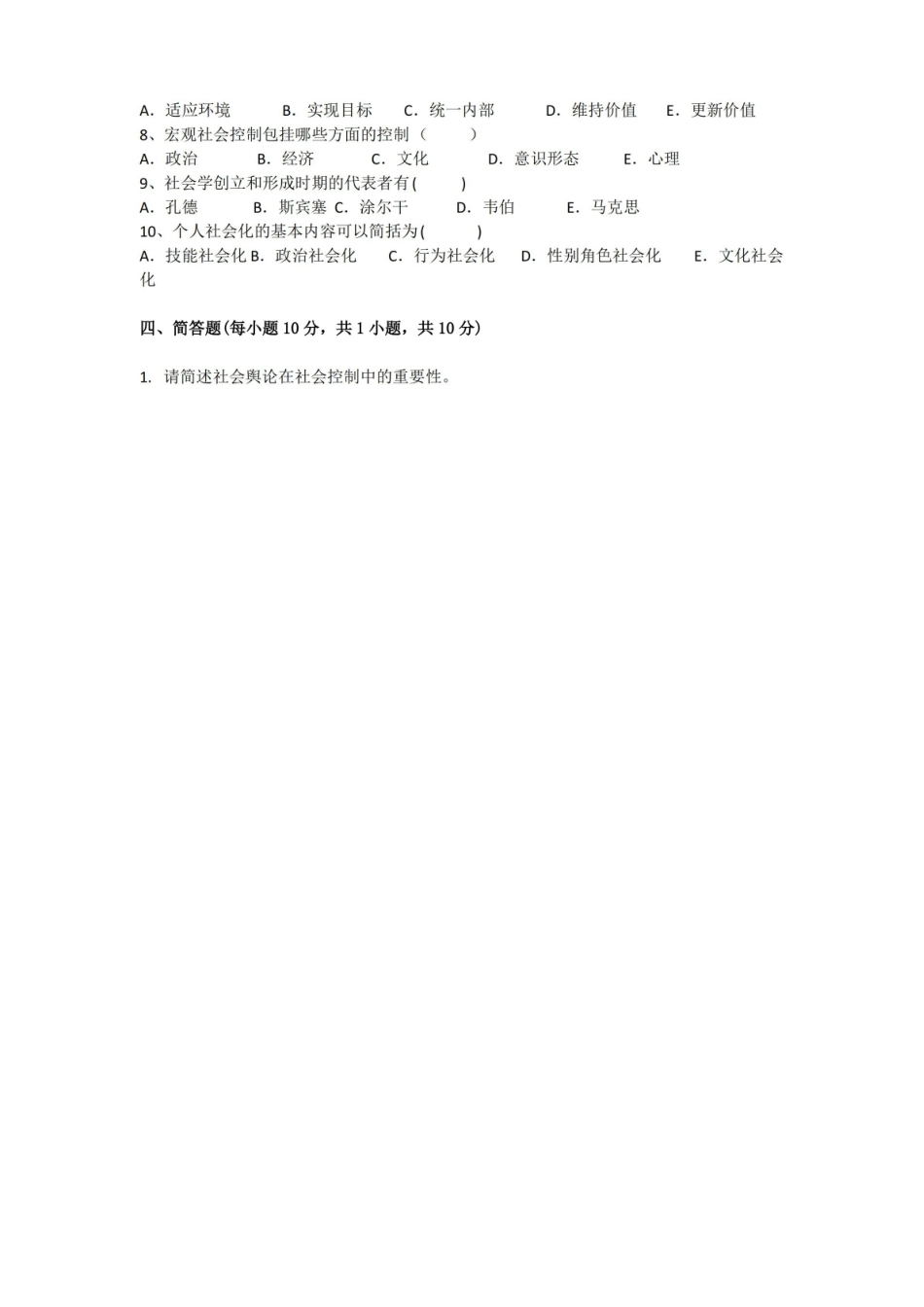 社会学概论期末考试试卷附答案.pdf_第3页