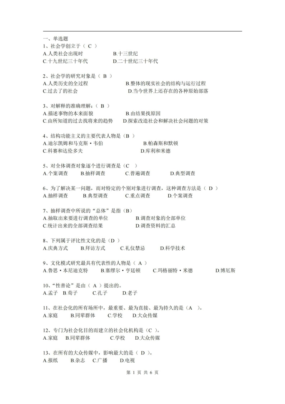 社会学概论习题(有答案).pdf_第1页