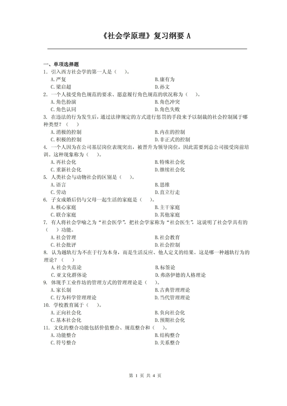 社会学原理课程复习考试试题及答案A.pdf_第1页