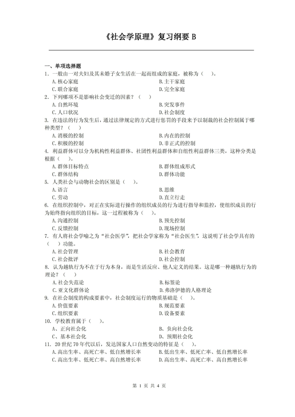 社会学原理课程复习考试试题及答案B.pdf_第1页