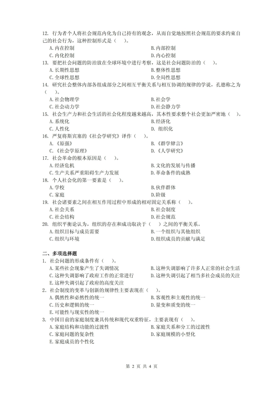 社会学原理课程复习考试试题及答案B.pdf_第2页