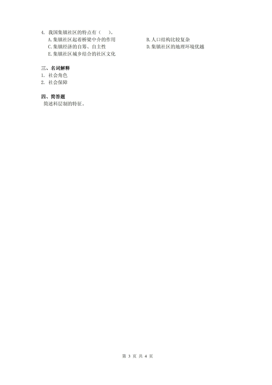 社会学原理课程复习考试试题及答案B.pdf_第3页