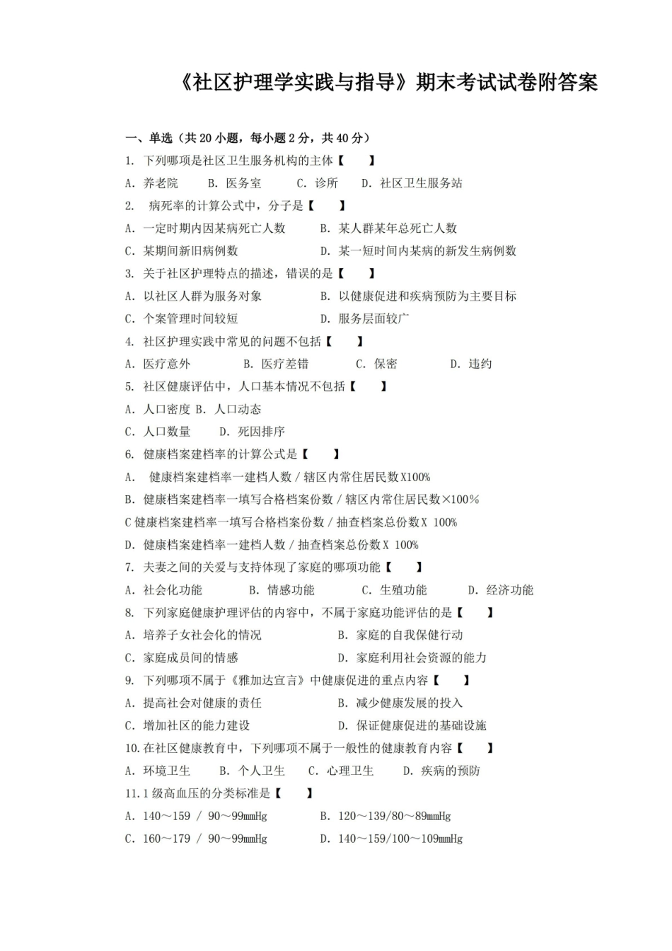 社区护理学社区护理学实践与指导期末考试试卷附答案.pdf_第1页
