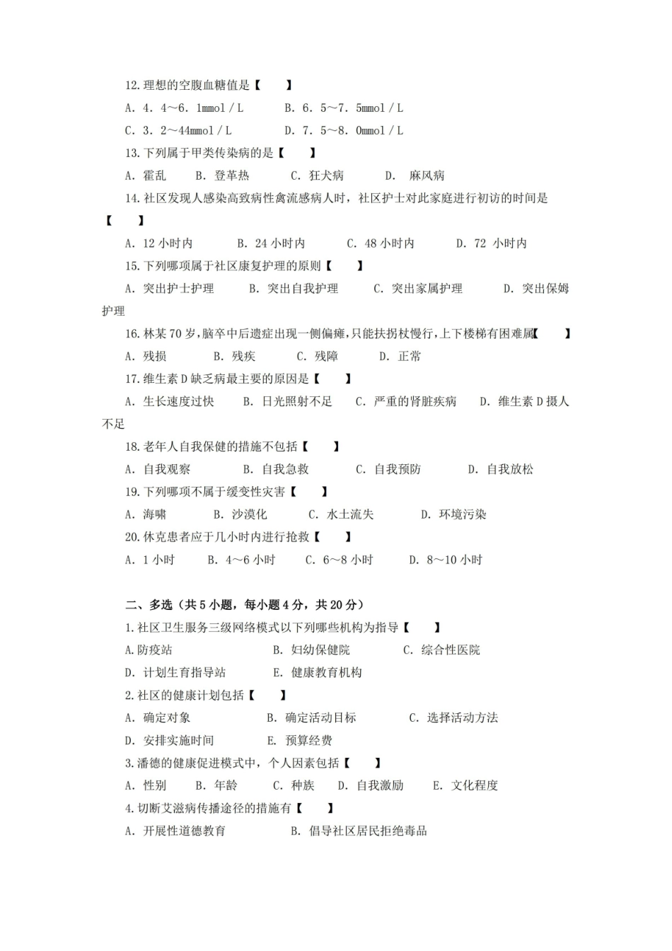 社区护理学社区护理学实践与指导期末考试试卷附答案.pdf_第2页