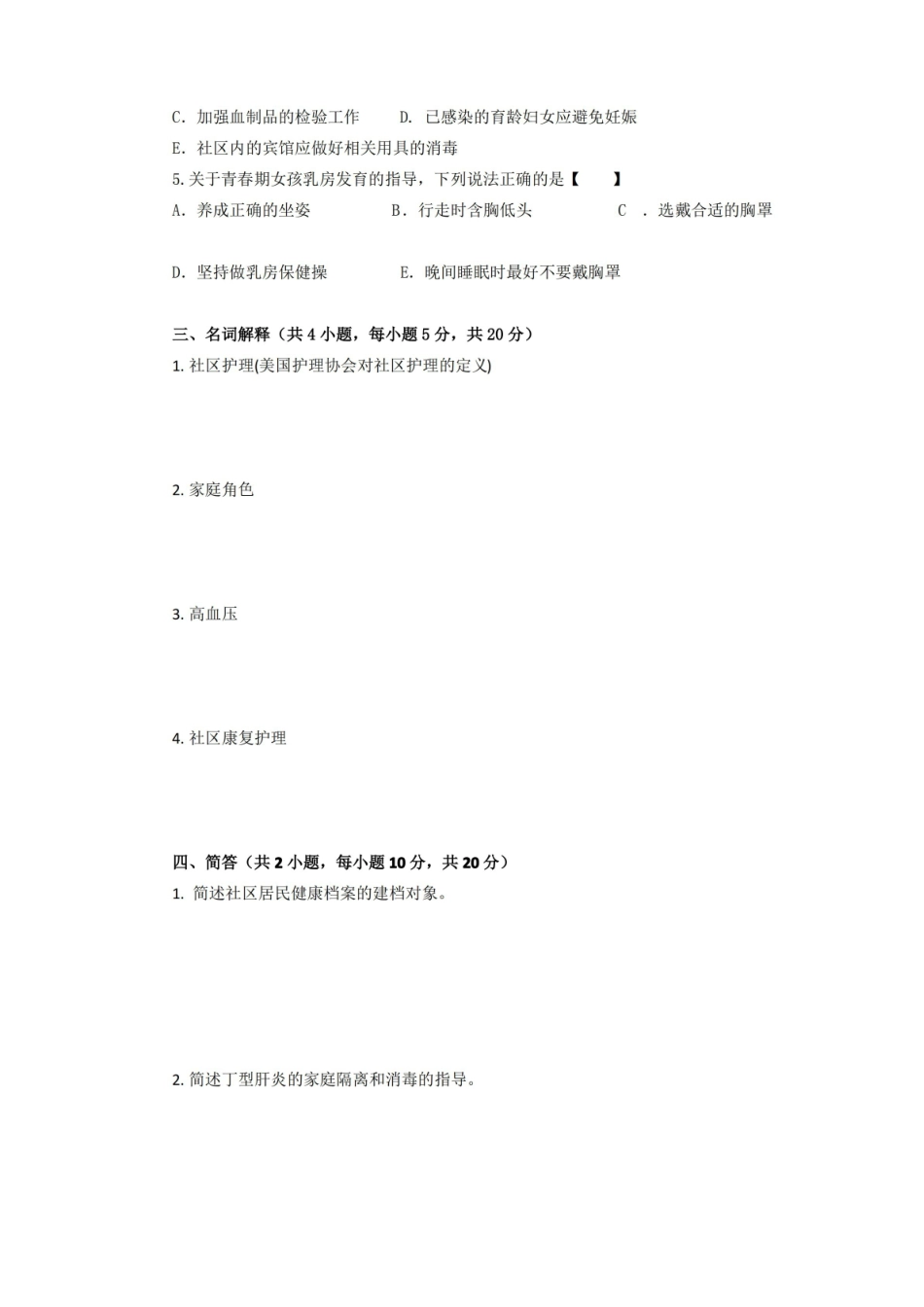 社区护理学社区护理学实践与指导期末考试试卷附答案.pdf_第3页