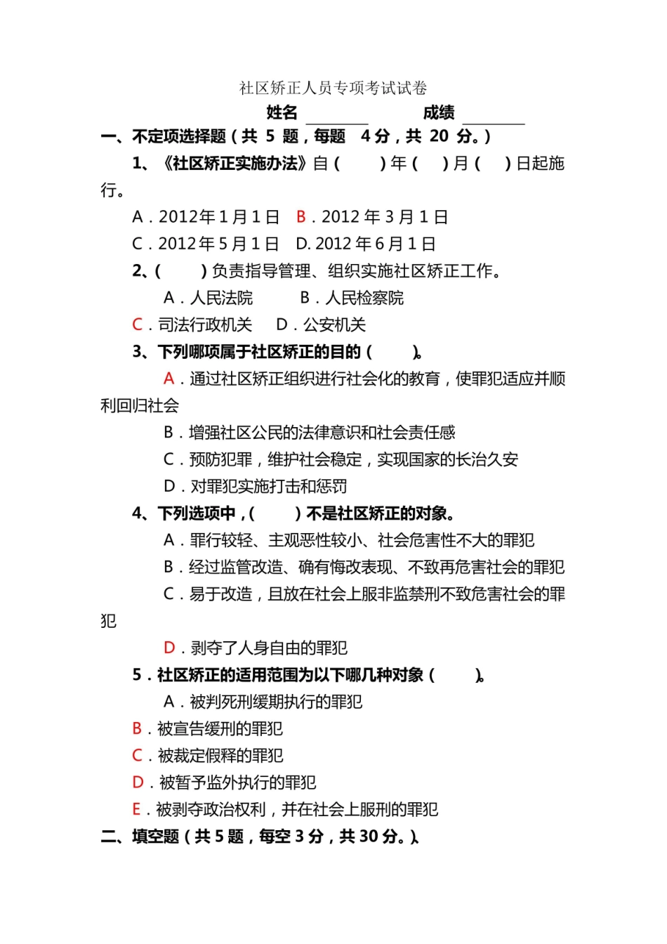 社区矫正人员专项考试试卷及答案.pdf_第1页
