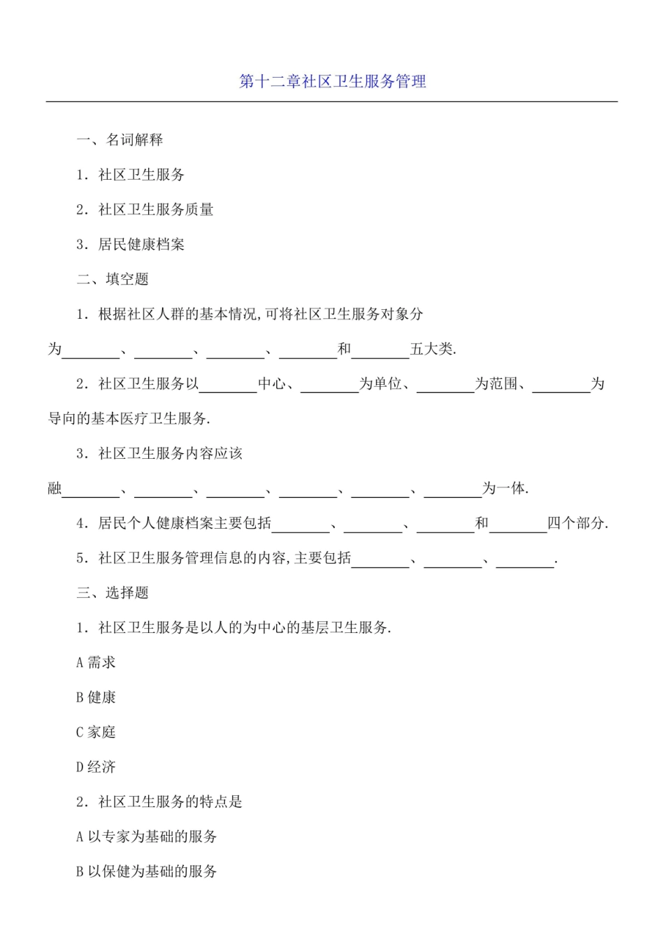 社区卫生服务管理综合测习题及答案.pdf_第1页