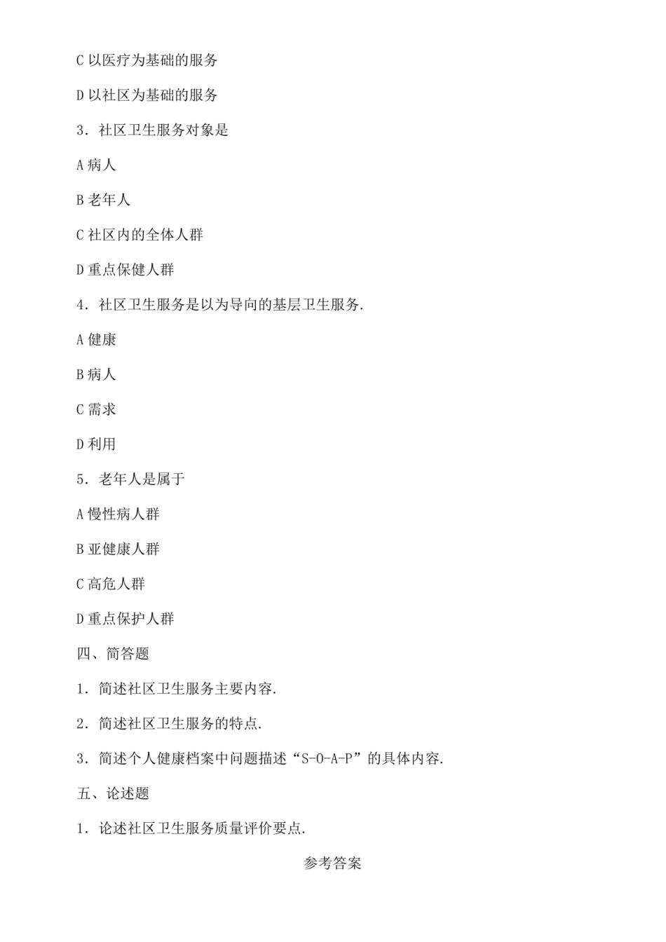 社区卫生服务管理综合测习题及答案.pdf_第2页