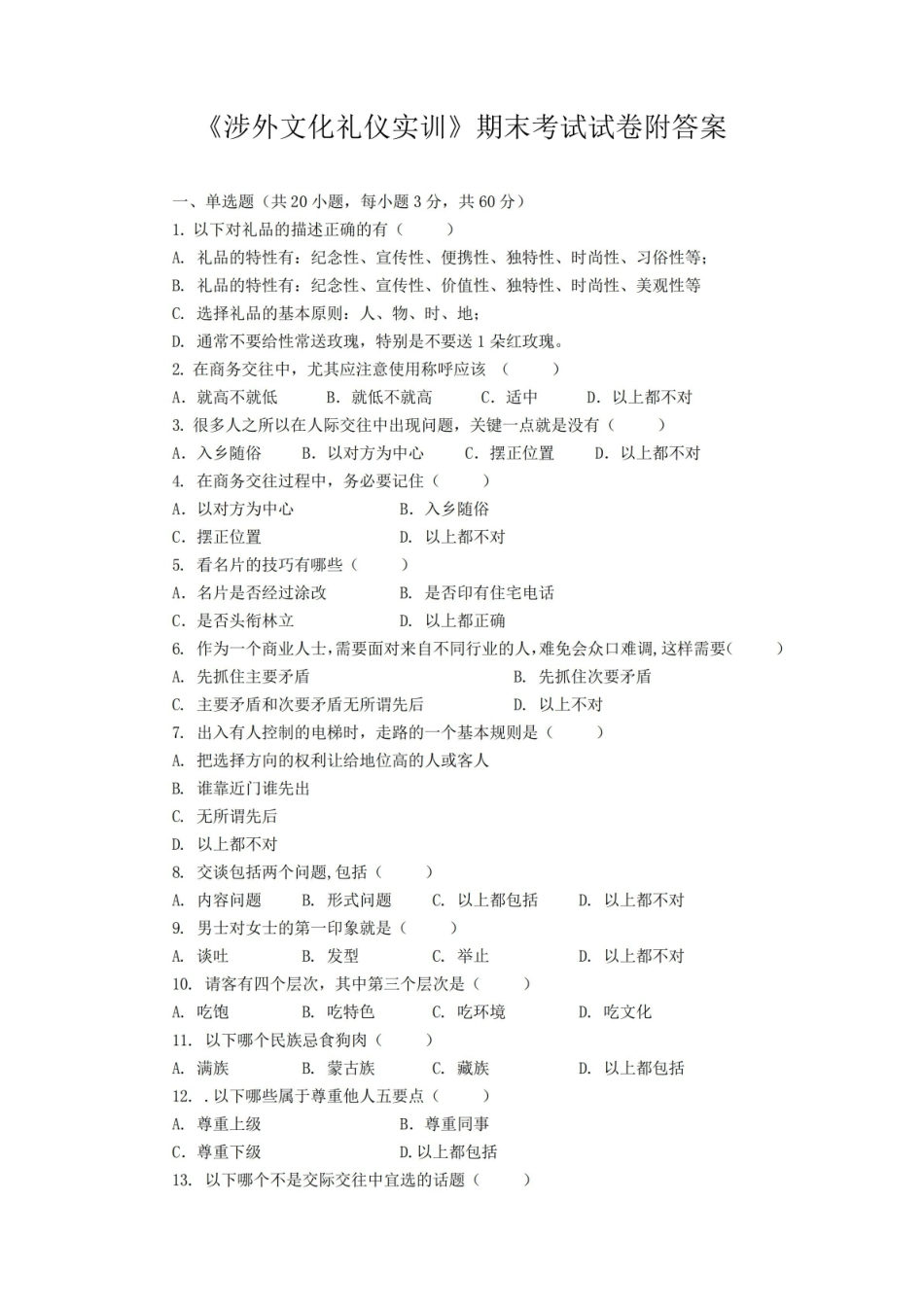 涉外文化礼仪实训期末考试试卷附答案.pdf_第1页
