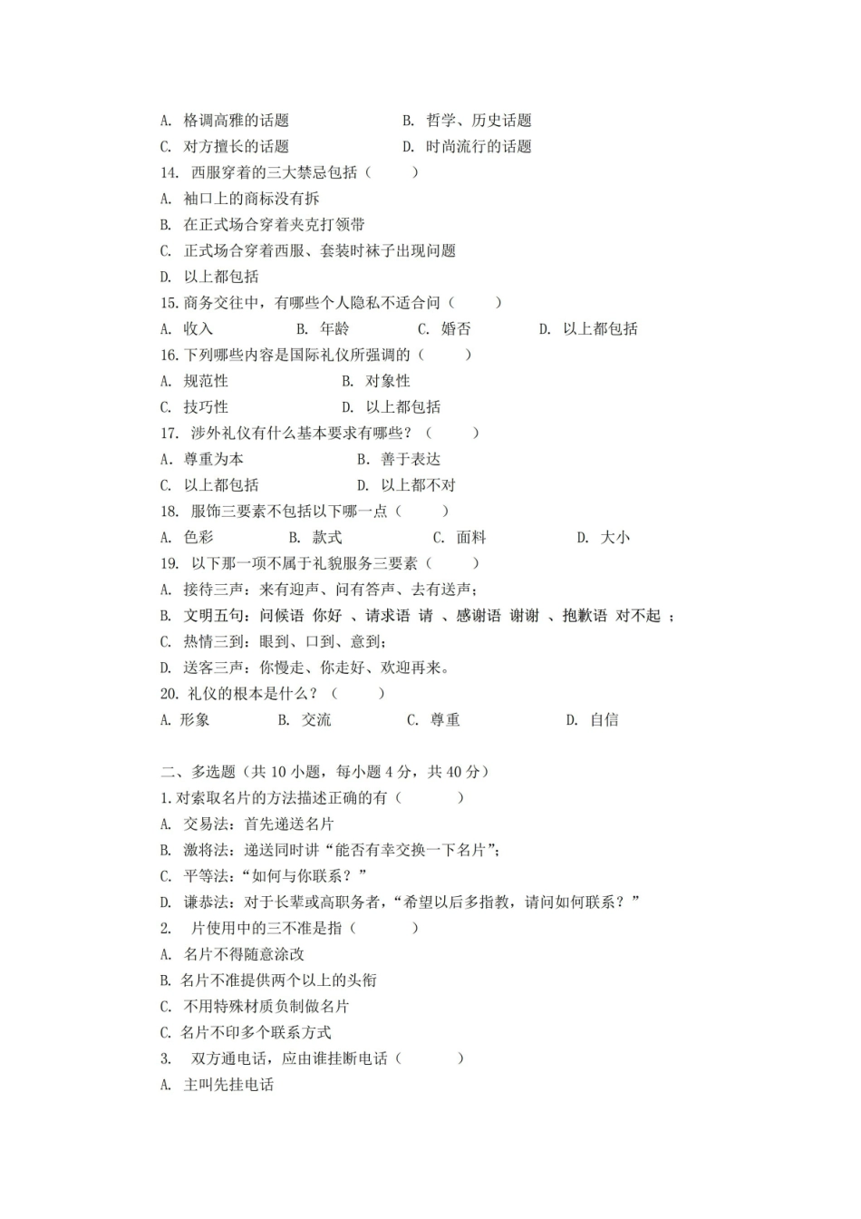 涉外文化礼仪实训期末考试试卷附答案.pdf_第2页