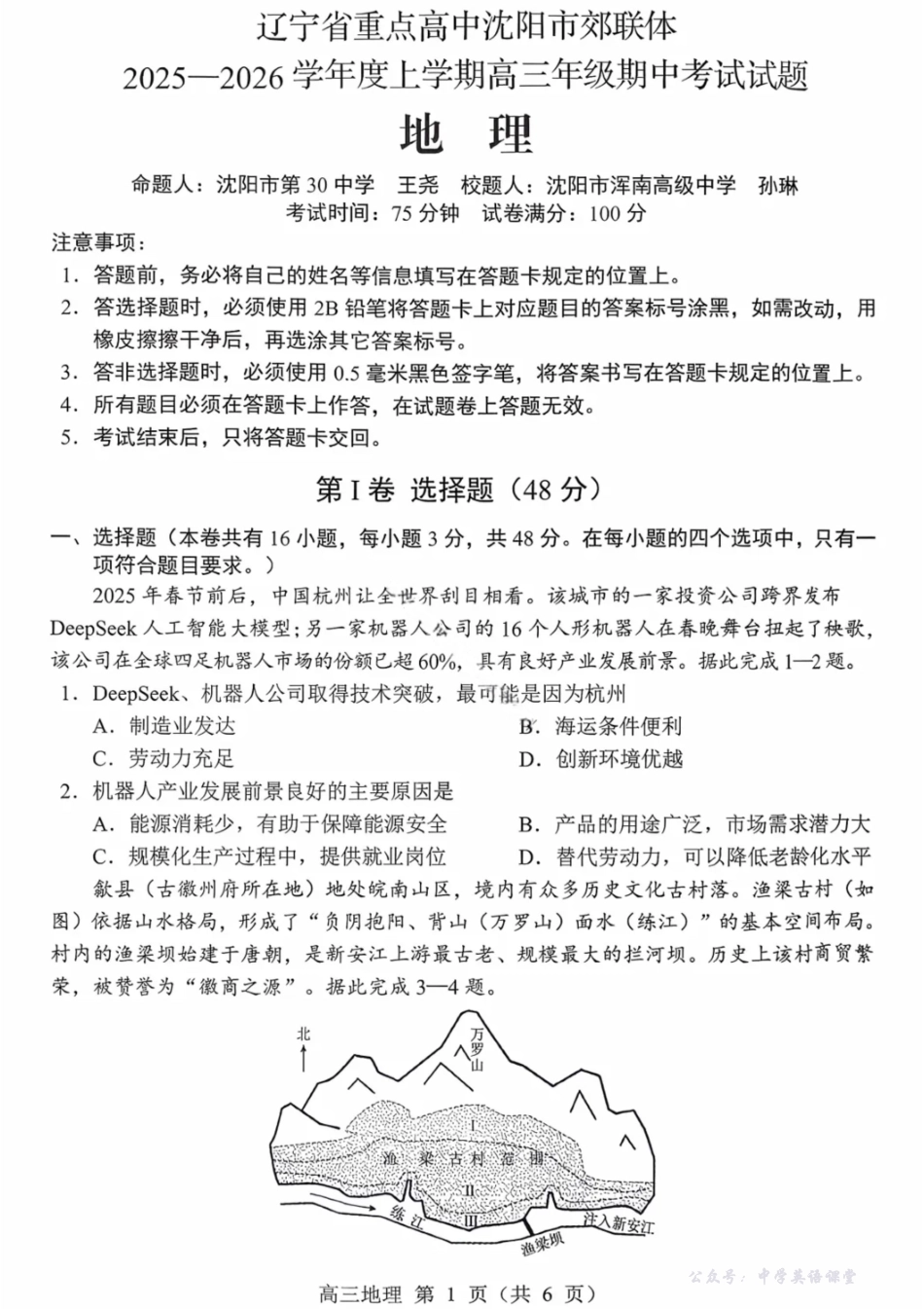 沈阳市郊联体2025一2026学年度上学期高三年级期中考试地理.pdf_第1页