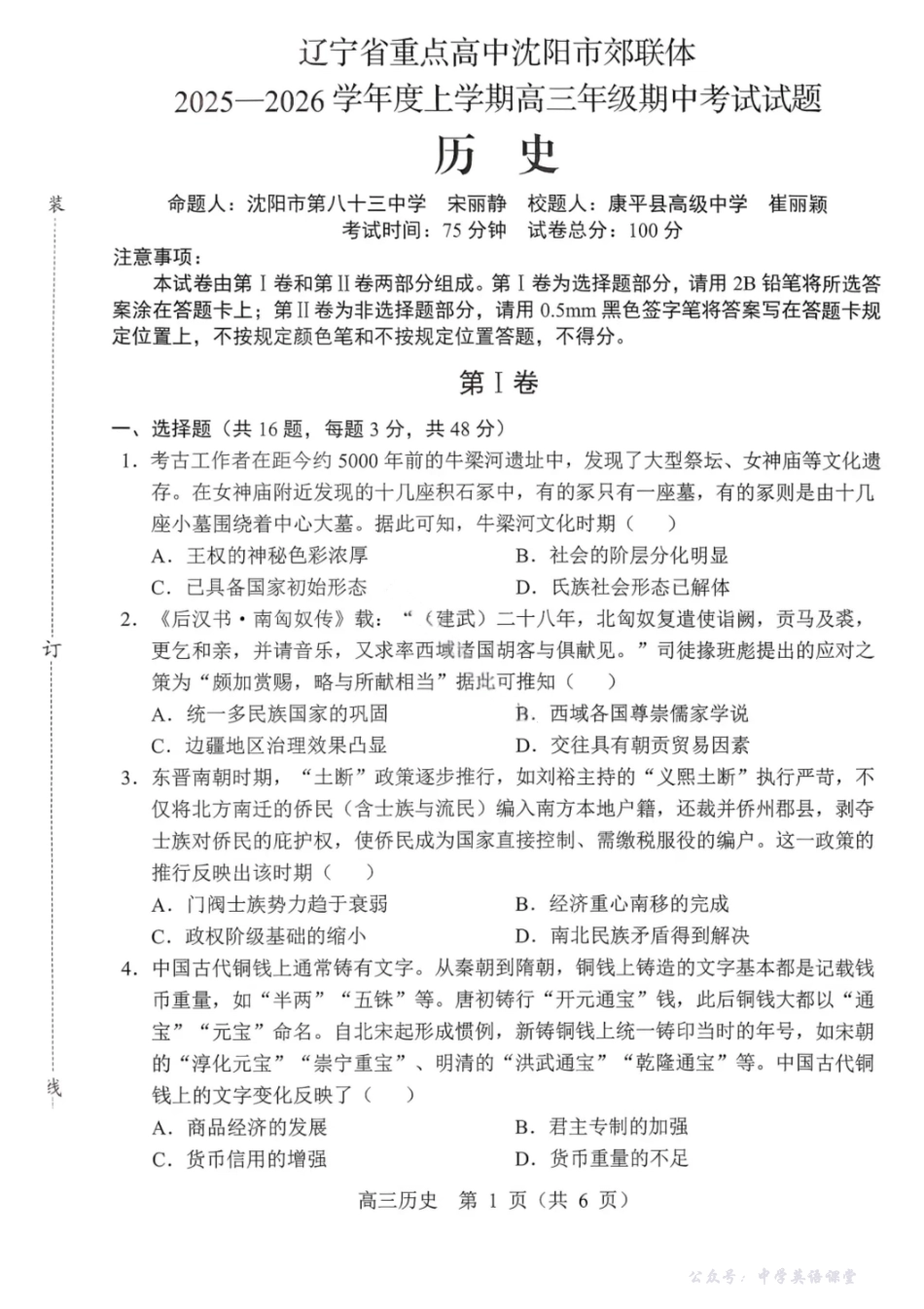 沈阳市郊联体2025一2026学年度上学期高三年级期中考试历史.pdf_第1页