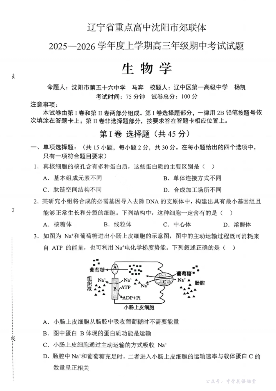 沈阳市郊联体2025一2026学年度上学期高三年级期中考试生物.pdf_第1页