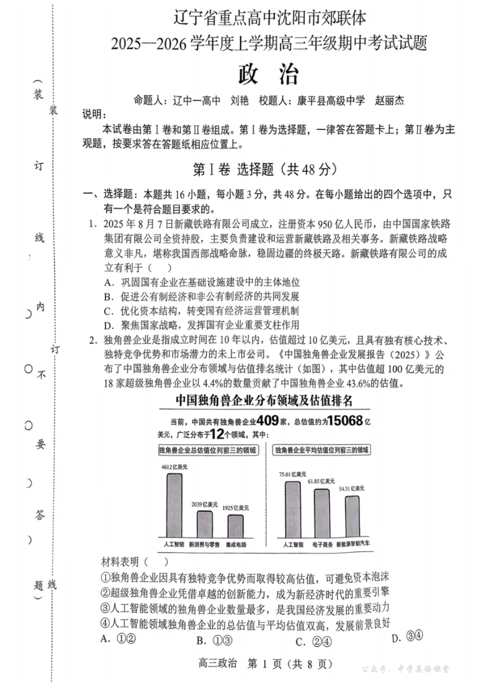 沈阳市郊联体2025一2026学年度上学期高三年级期中考试政治.pdf_第1页