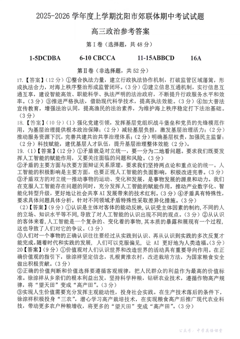 沈阳市郊联体2025一2026学年度上学期高三年级期中考试政治答案.pdf_第1页
