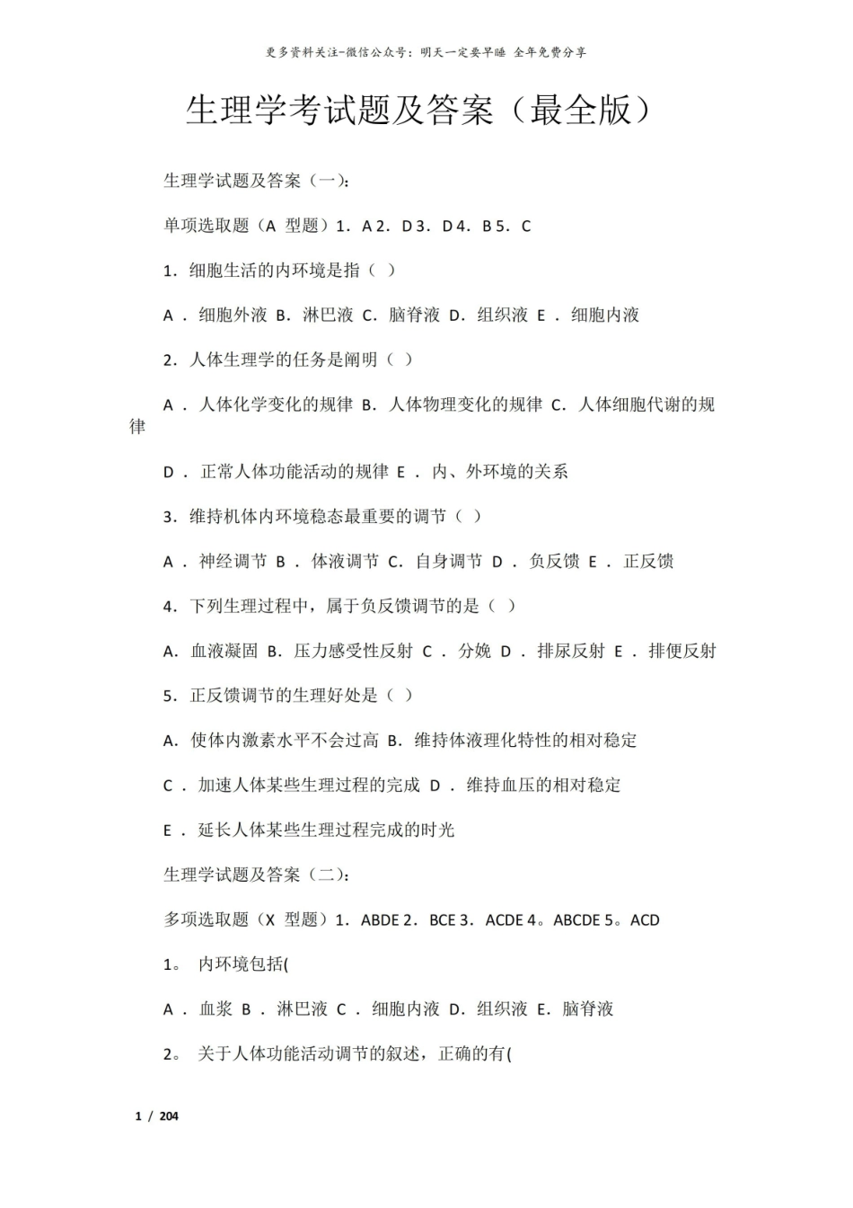生理学考试题及答案(最全版).pdf_第1页