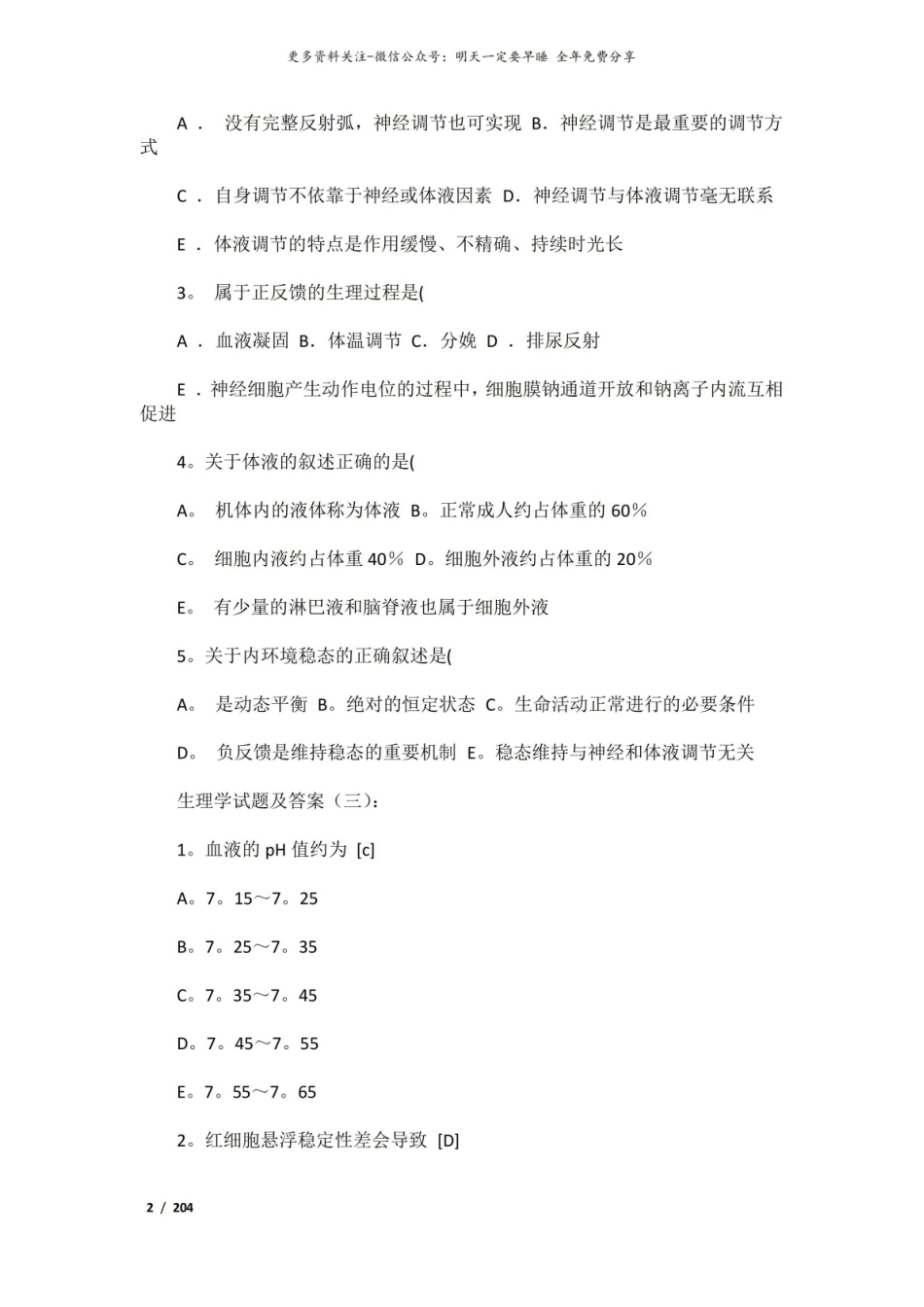 生理学考试题及答案(最全版).pdf_第2页