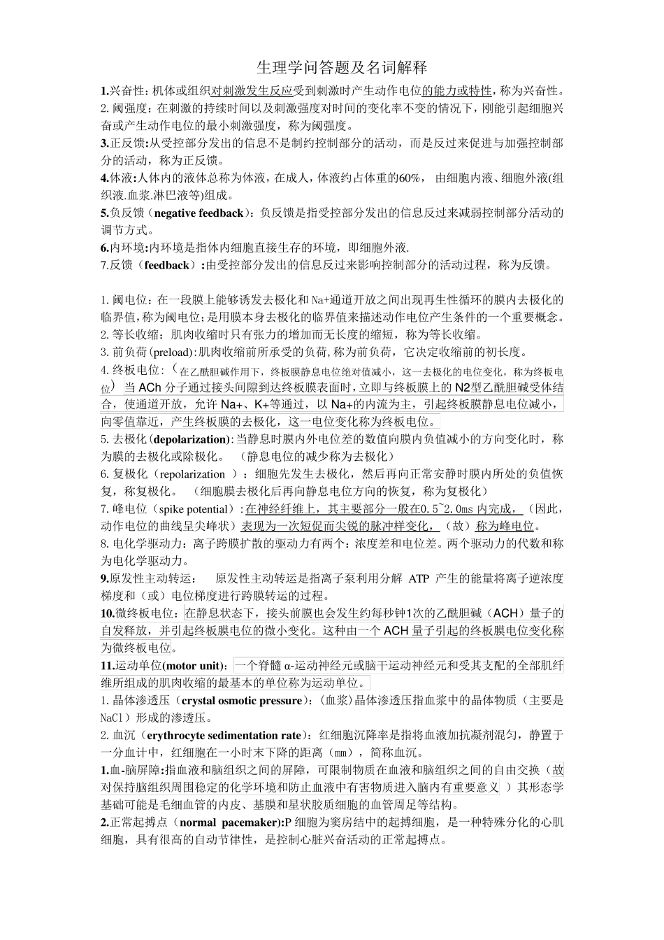 生理学问答题及名词解释.pdf_第1页