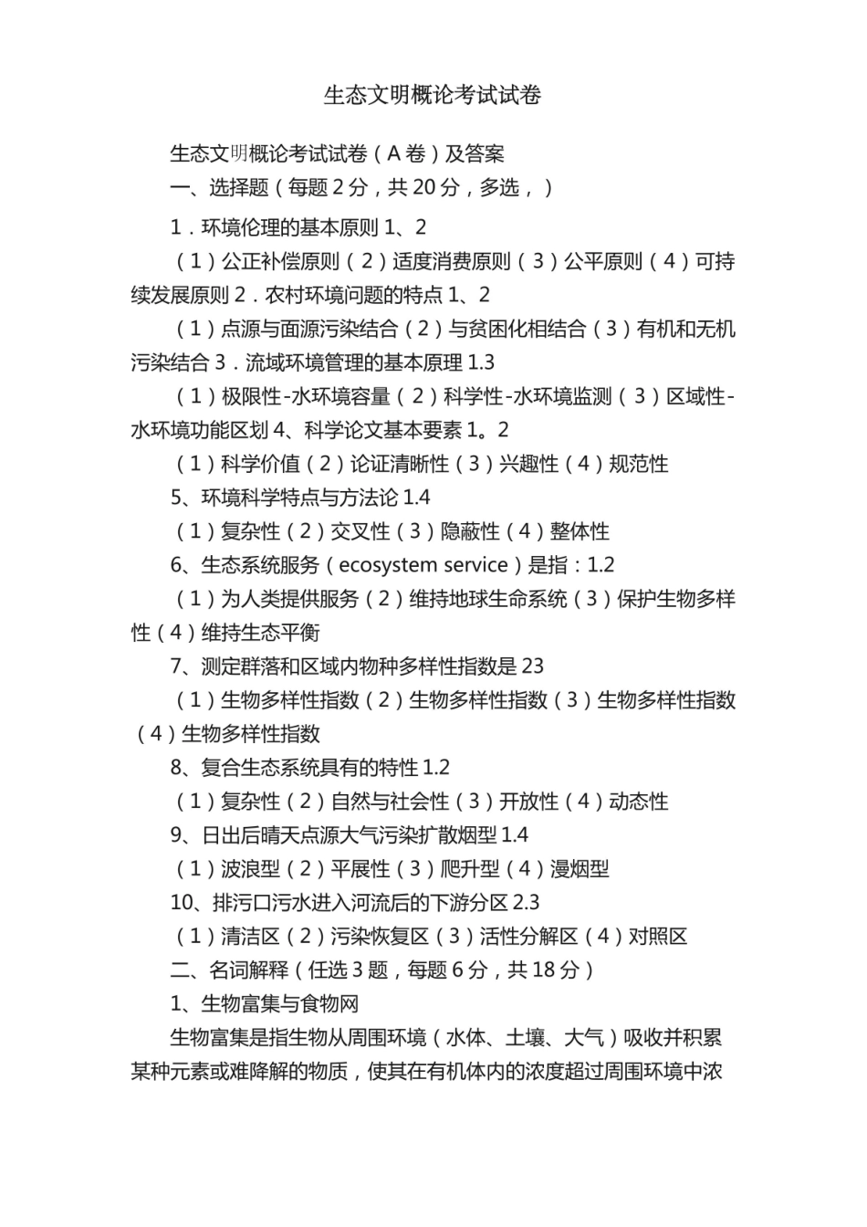 生态文明概论考试试卷.pdf_第1页