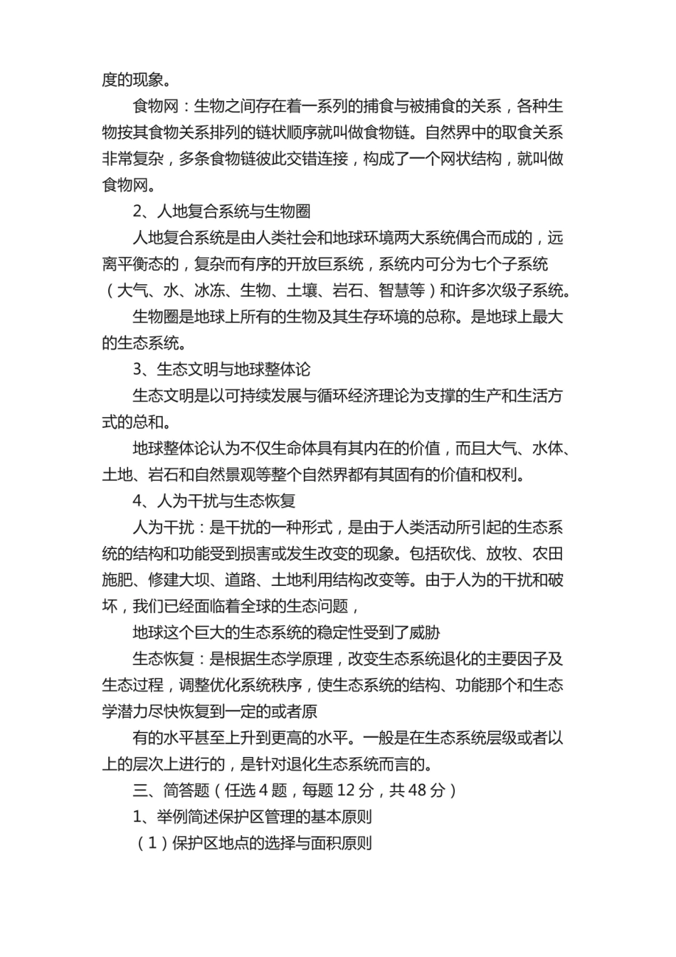 生态文明概论考试试卷.pdf_第2页