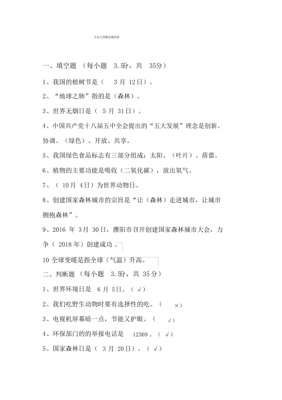 生态文明知识测试卷及答案.pdf_第1页