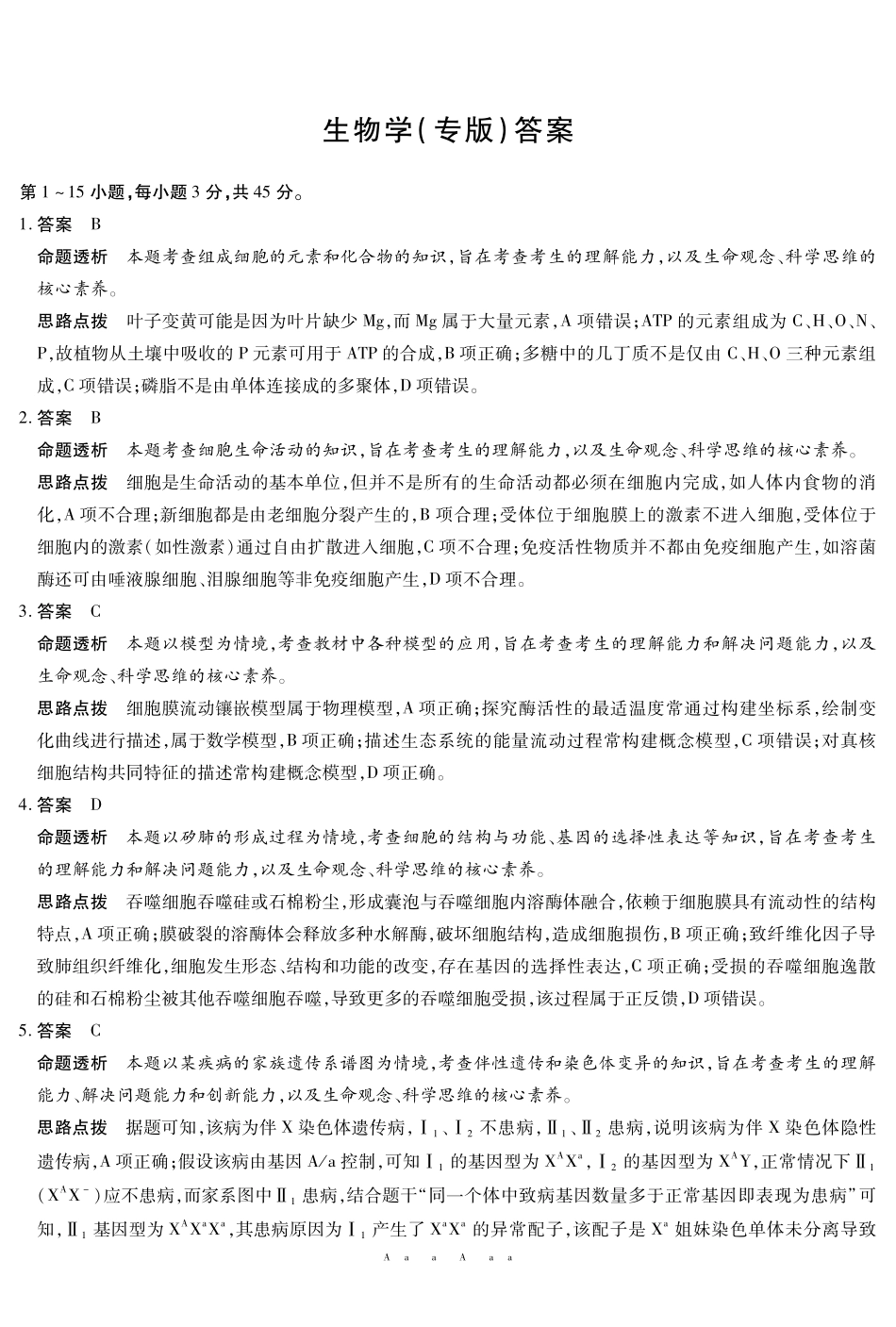 生物(安徽专版)高二(下)摸底考试试卷答案【高二期末考】安徽省天一大联考2024-2025学年(下)高二年级下学期6月期末摸底考试(6.9-6.20).pdf_第1页