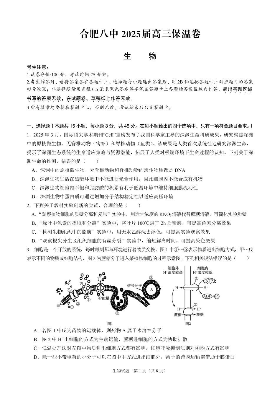 生物保温卷【安徽名校】安徽省合肥市第八中学2024-2025学年2025届高三下学期5月保温卷(5.28-5.30).pdf_第1页