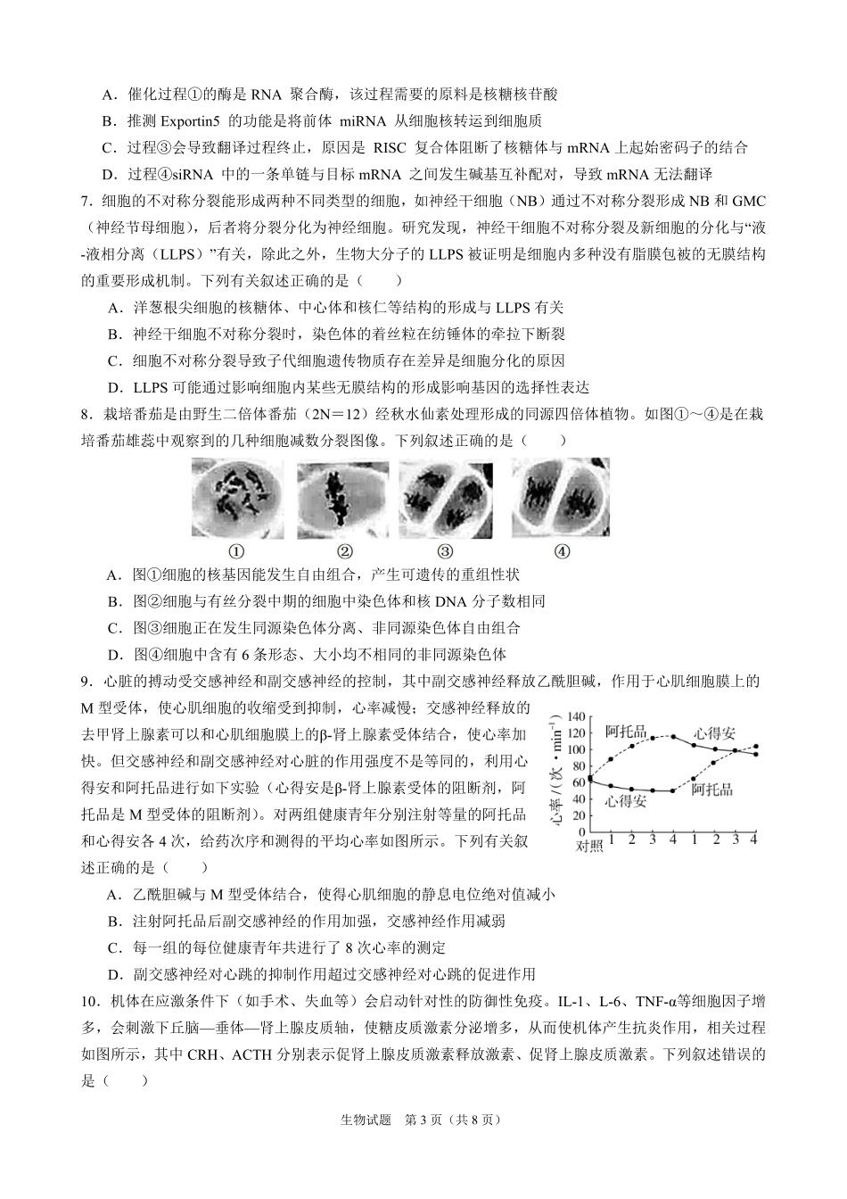 生物保温卷【安徽名校】安徽省合肥市第八中学2024-2025学年2025届高三下学期5月保温卷(5.28-5.30).pdf_第3页