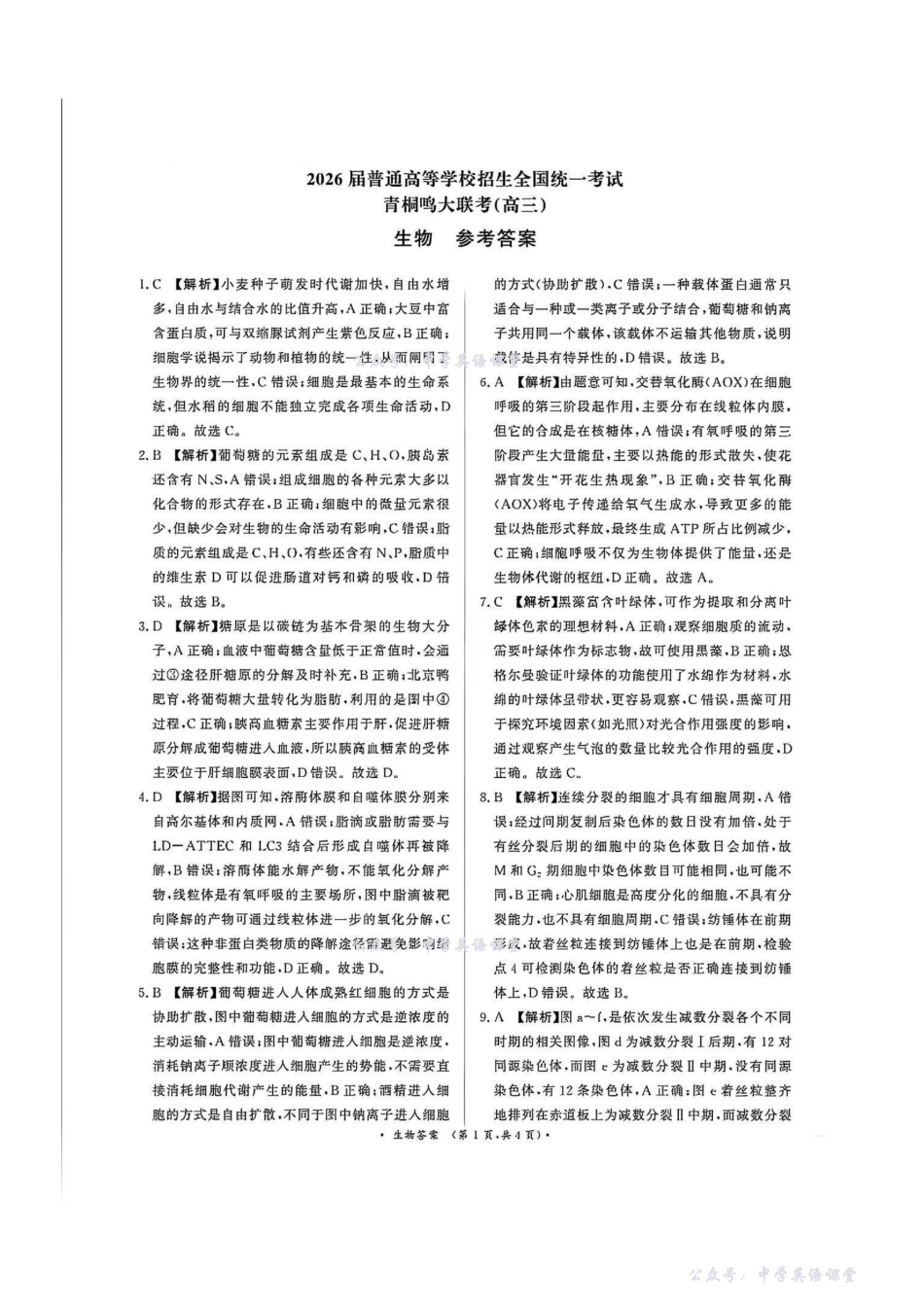 生物答案-2026届普通高等学校招生全国统一考试青桐鸣大联考(高三).pdf_第1页