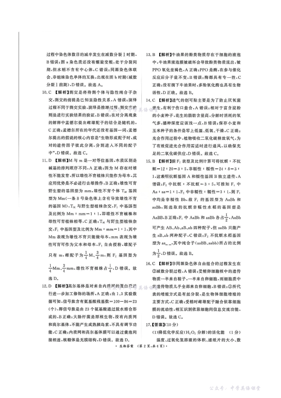生物答案-2026届普通高等学校招生全国统一考试青桐鸣大联考(高三).pdf_第2页