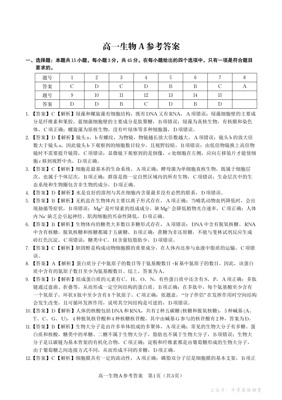 生物答案A安徽省皖江名校联盟2025-2026学年高一上学期期中联考.pdf_第1页
