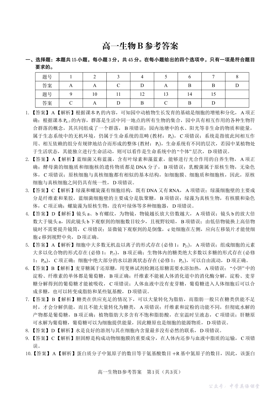 生物答案B安徽省皖江名校联盟2025-2026学年高一上学期期中联考.pdf_第1页