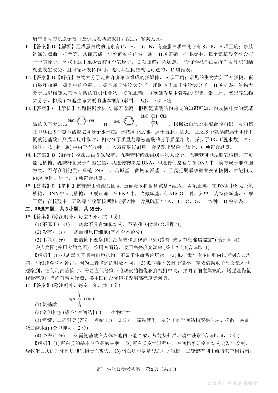生物答案B安徽省皖江名校联盟2025-2026学年高一上学期期中联考.pdf_第2页