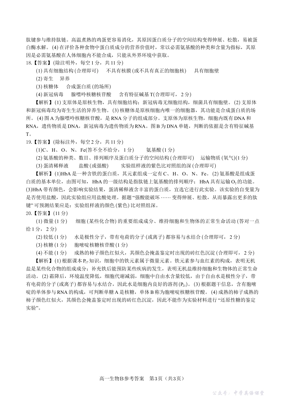 生物答案B安徽省皖江名校联盟2025-2026学年高一上学期期中联考.pdf_第3页