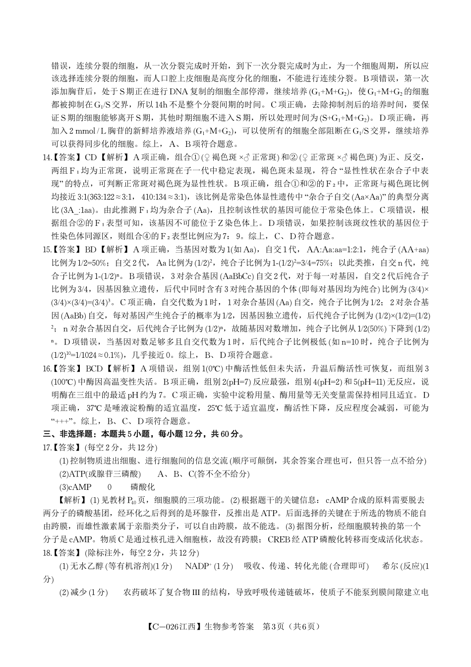 生物答案江西省九校重点中学2026届高三年级第一次联合考试.pdf_第3页