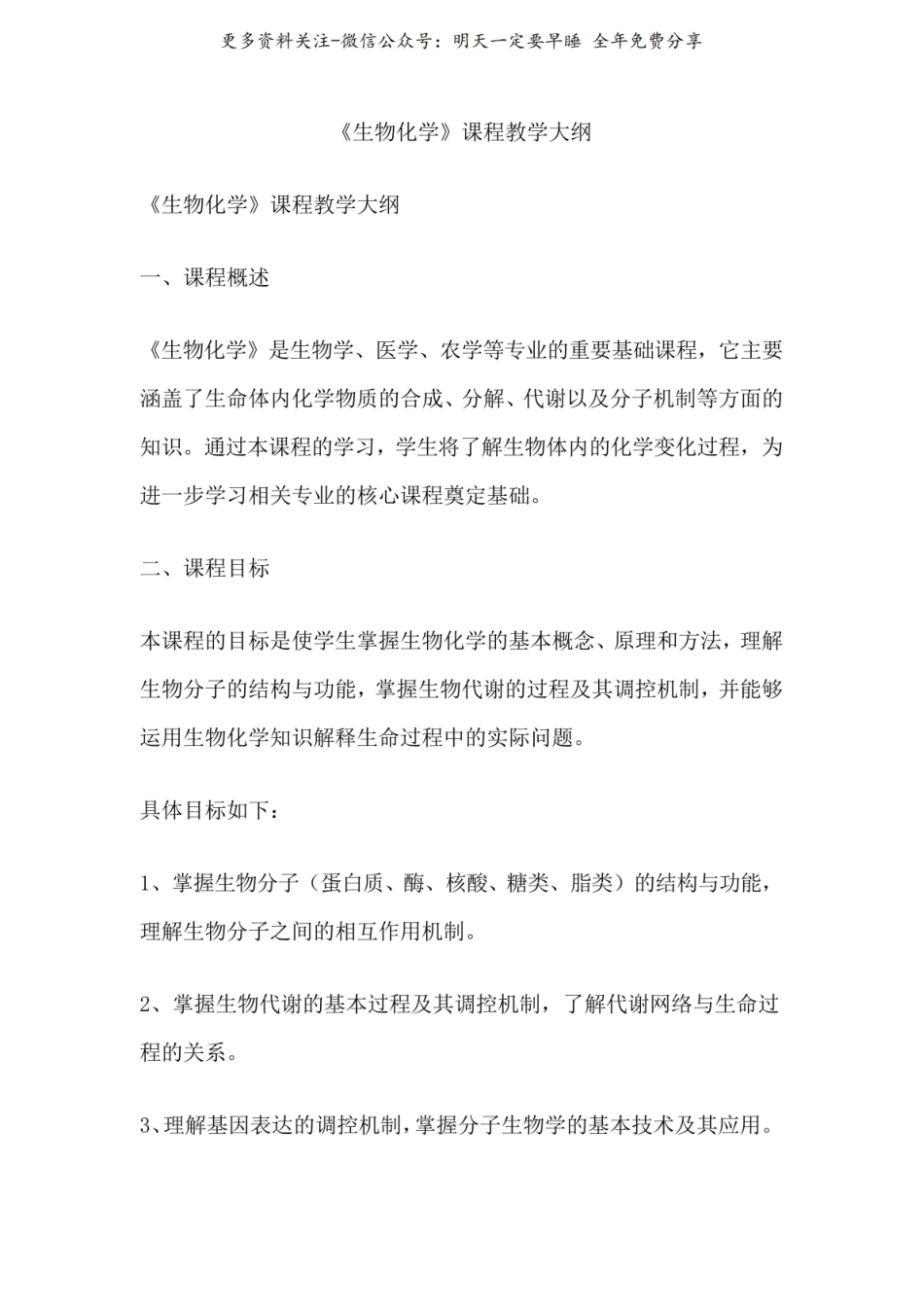 生物化学课程教学大纲.pdf_第1页