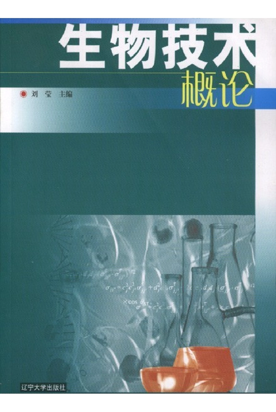 生物技术概论-刘莹 .pdf_第1页