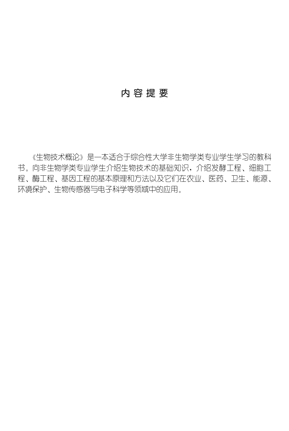 生物技术概论-刘莹 .pdf_第2页