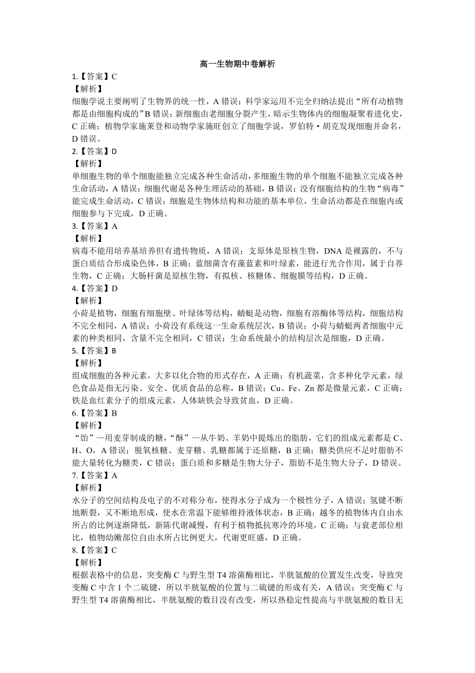 生物解析高一期中定稿.pdf_第1页