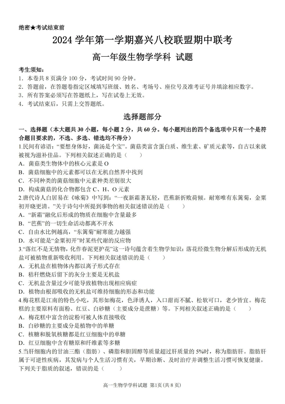 生物卷-嘉兴八校高一期中.pdf_第1页