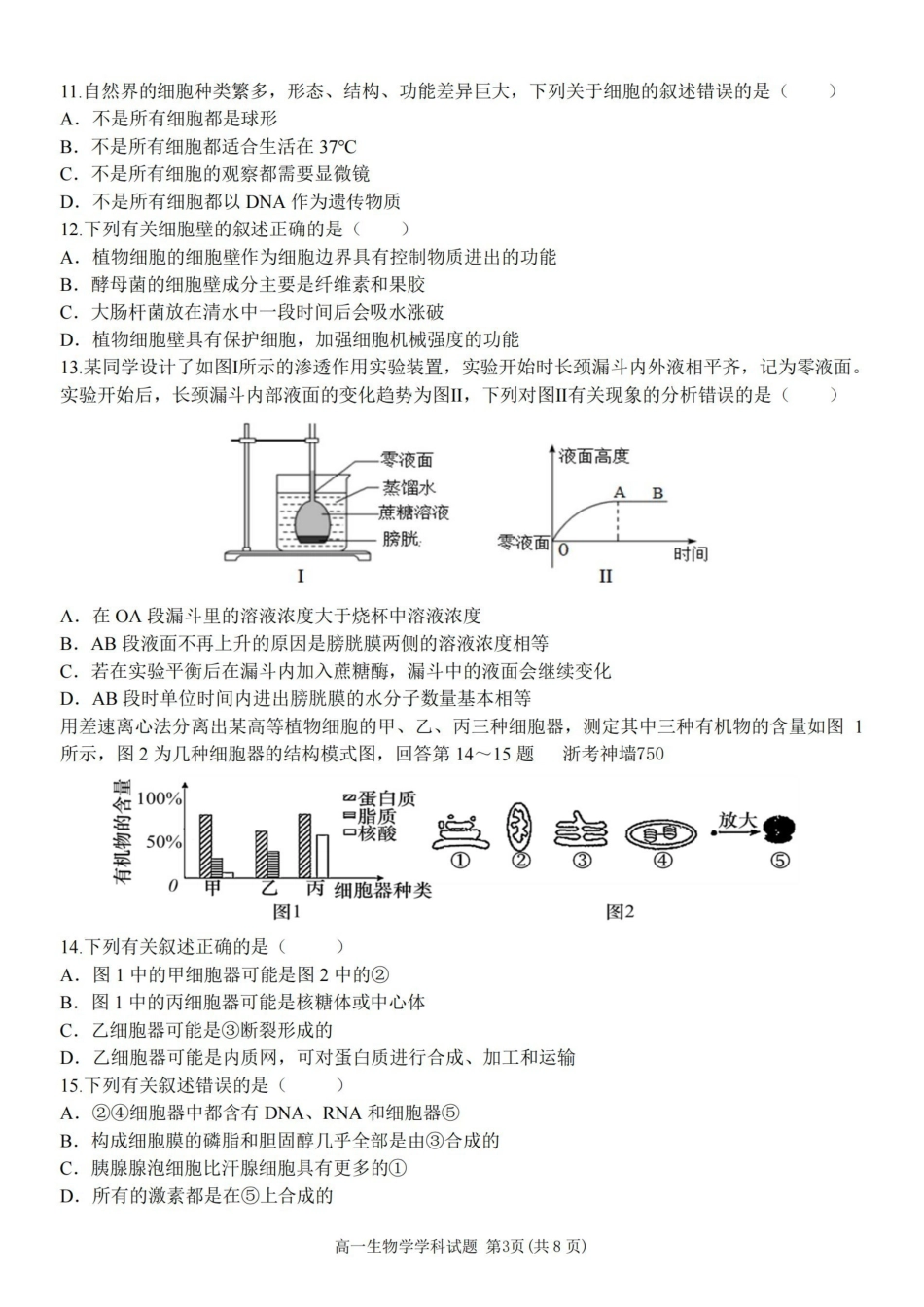生物卷-嘉兴八校高一期中.pdf_第3页