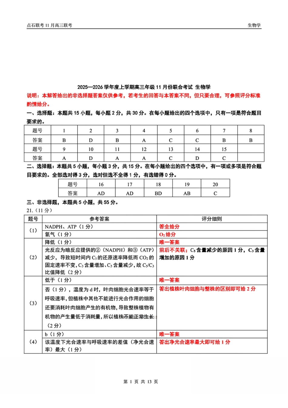 生物试卷(.日)答案【黑吉辽蒙卷】辽宁省点石联考2025-2026学年上学期高年级月联合考试暨期中联考(.-.2).pdf_第1页