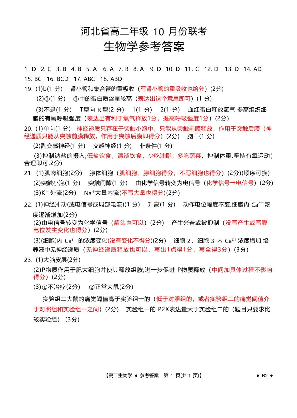 生物试卷(26-35B)(B2)答案【高二】河北省金太阳2027届高二年级0月份联考（26-35B）（0.5-0.6）.pdf_第1页